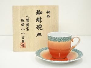 人間国宝徳田八十吉監修　九谷万平窯造　釉彩珈琲碗皿（共箱）